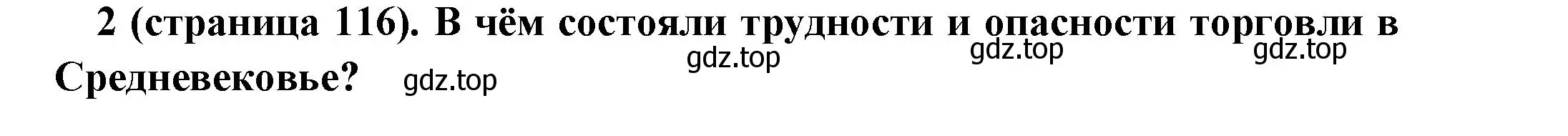 Решение номер 2 (страница 116) гдз по всеобщей истории 6 класс Агибалова, Донской, учебник