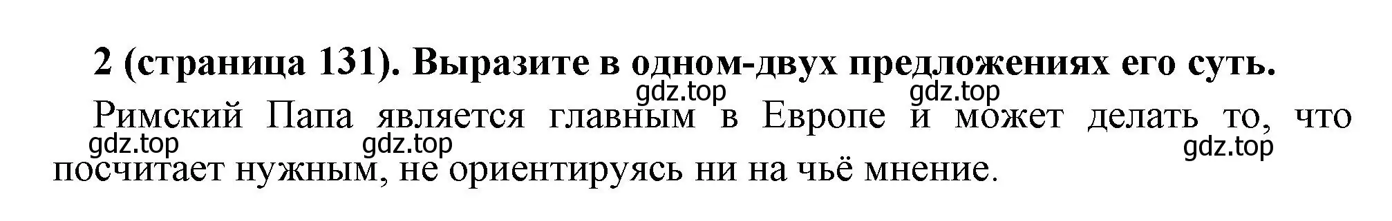 Решение номер 2 (страница 131) гдз по всеобщей истории 6 класс Агибалова, Донской, учебник