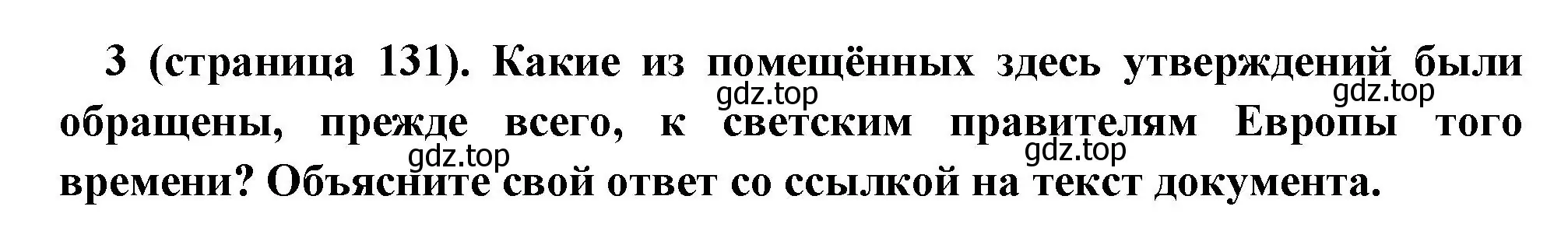 Решение номер 3 (страница 131) гдз по всеобщей истории 6 класс Агибалова, Донской, учебник