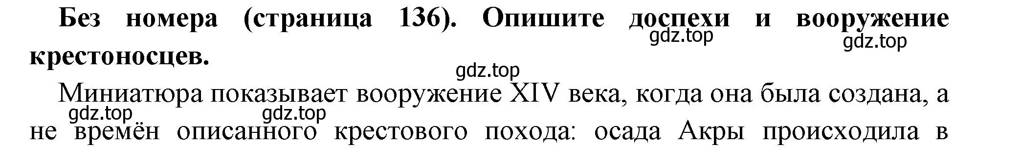 Решение номер 1 (страница 136) гдз по всеобщей истории 6 класс Агибалова, Донской, учебник