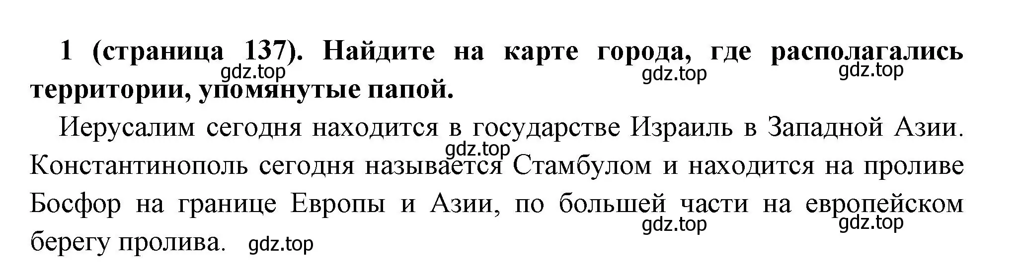 Решение номер 1 (страница 137) гдз по всеобщей истории 6 класс Агибалова, Донской, учебник