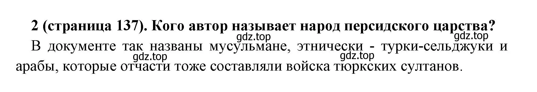 Решение номер 2 (страница 137) гдз по всеобщей истории 6 класс Агибалова, Донской, учебник