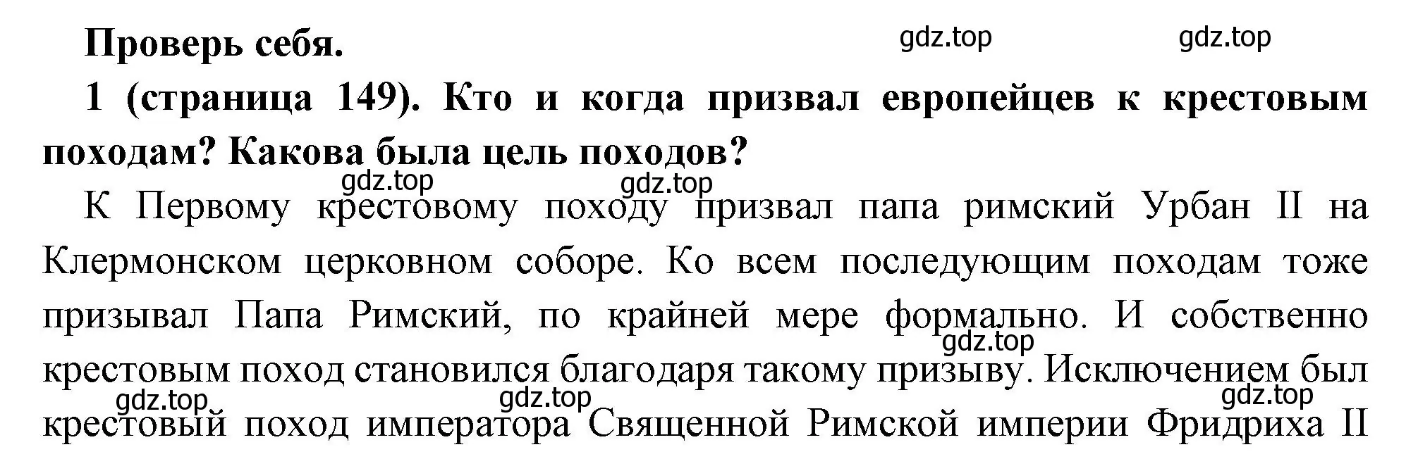 Решение номер 1 (страница 149) гдз по всеобщей истории 6 класс Агибалова, Донской, учебник