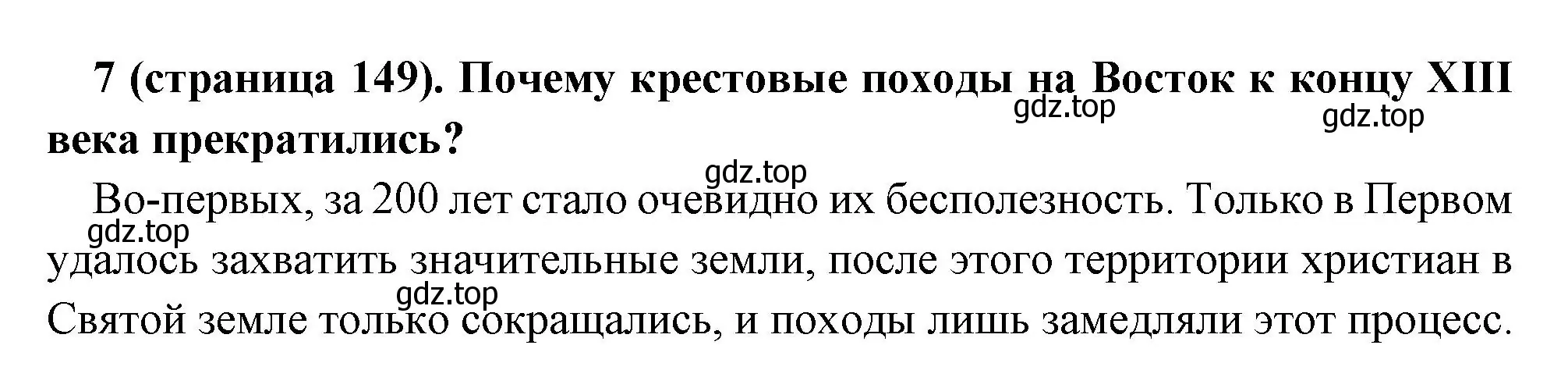 Решение номер 7 (страница 149) гдз по всеобщей истории 6 класс Агибалова, Донской, учебник