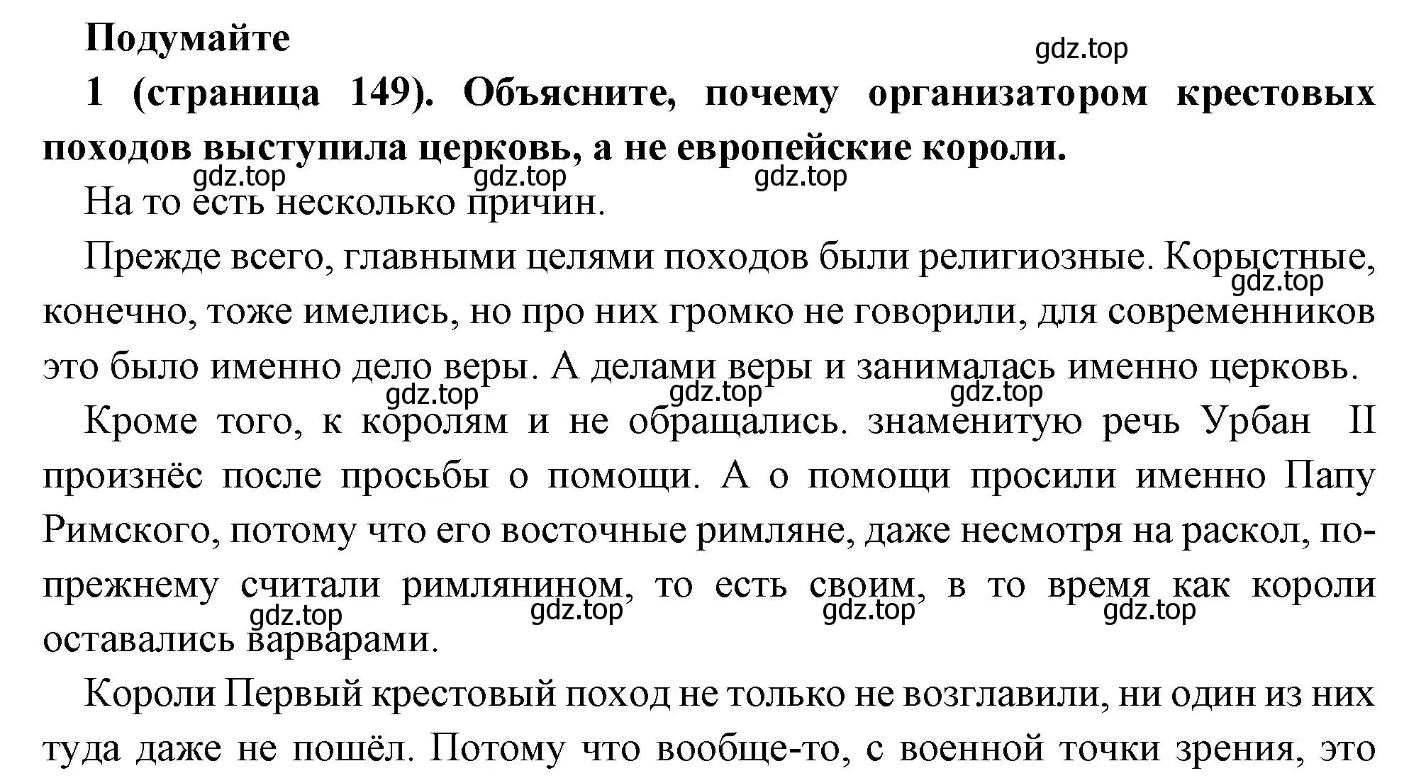 Решение номер 1 (страница 149) гдз по всеобщей истории 6 класс Агибалова, Донской, учебник