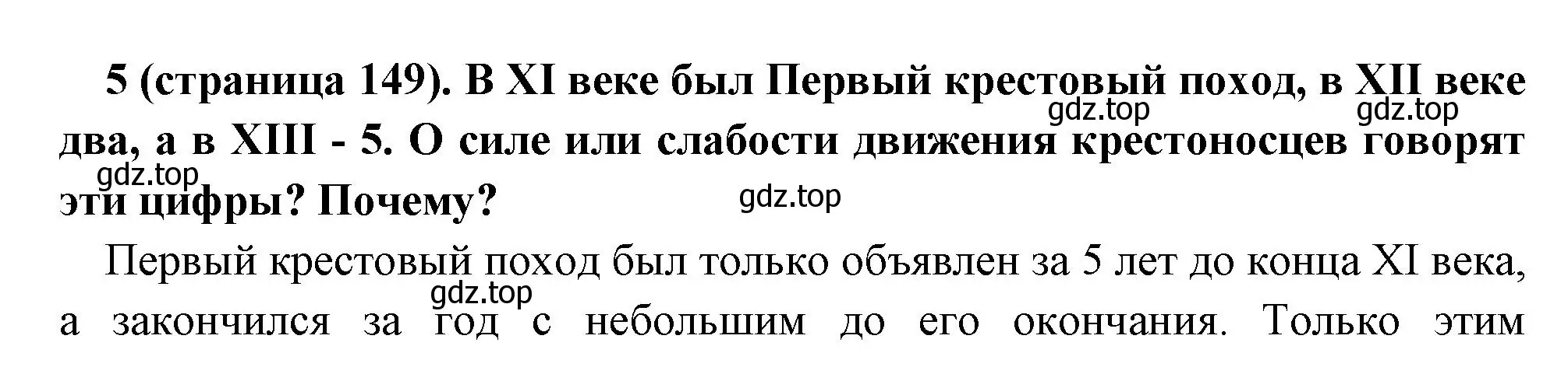 Решение номер 5 (страница 149) гдз по всеобщей истории 6 класс Агибалова, Донской, учебник