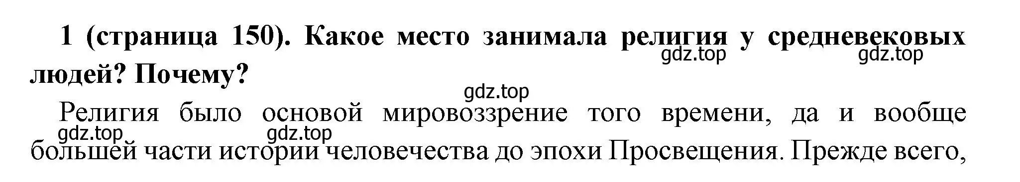 Решение номер 1 (страница 150) гдз по всеобщей истории 6 класс Агибалова, Донской, учебник