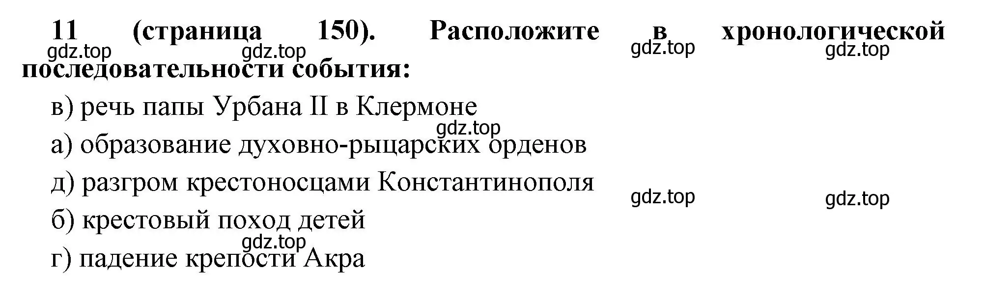 Решение номер 11 (страница 150) гдз по всеобщей истории 6 класс Агибалова, Донской, учебник