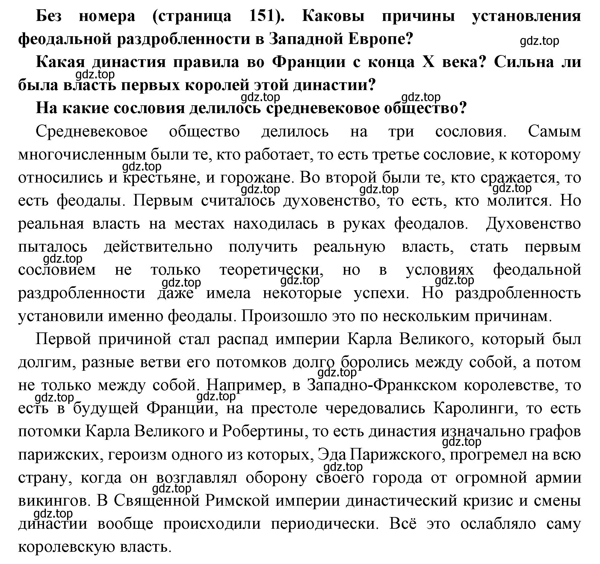 Решение  Вопрос в начале параграфа (страница 151) гдз по всеобщей истории 6 класс Агибалова, Донской, учебник