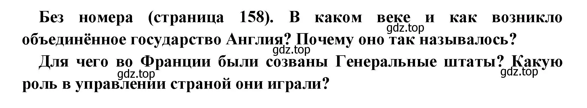 Решение  Вопрос в начале параграфа (страница 158) гдз по всеобщей истории 6 класс Агибалова, Донской, учебник