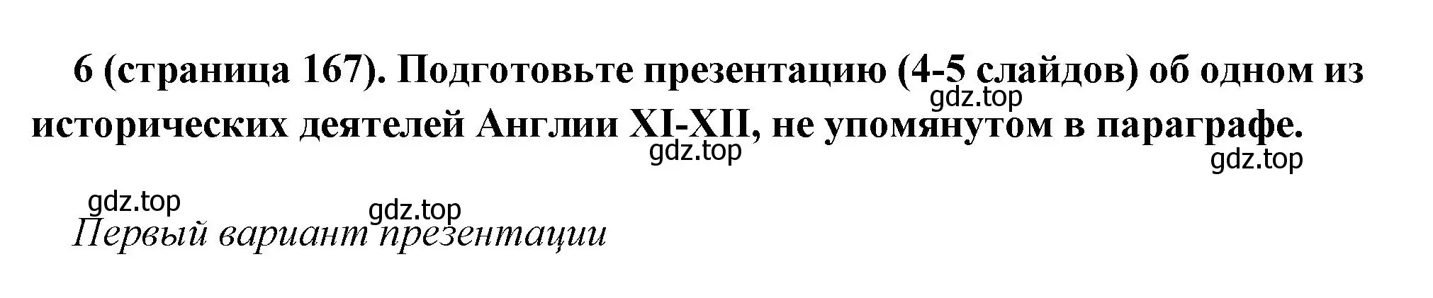 Решение номер 6 (страница 167) гдз по всеобщей истории 6 класс Агибалова, Донской, учебник