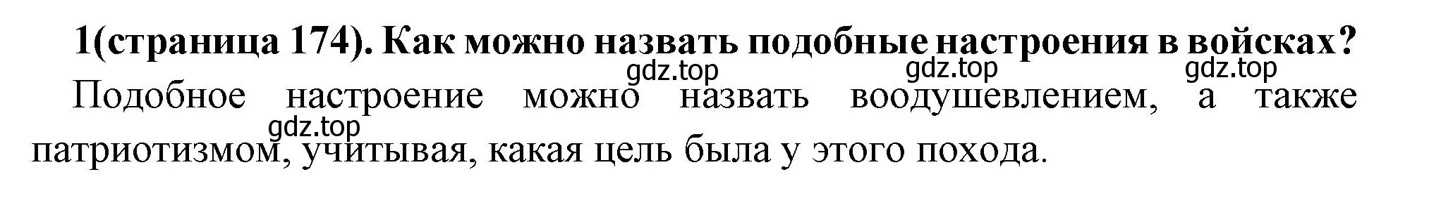 Решение номер 1 (страница 174) гдз по всеобщей истории 6 класс Агибалова, Донской, учебник