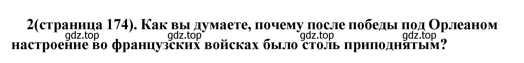 Решение номер 2 (страница 174) гдз по всеобщей истории 6 класс Агибалова, Донской, учебник