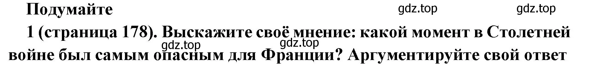 Решение номер 1 (страница 178) гдз по всеобщей истории 6 класс Агибалова, Донской, учебник