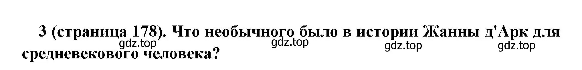 Решение номер 3 (страница 178) гдз по всеобщей истории 6 класс Агибалова, Донской, учебник