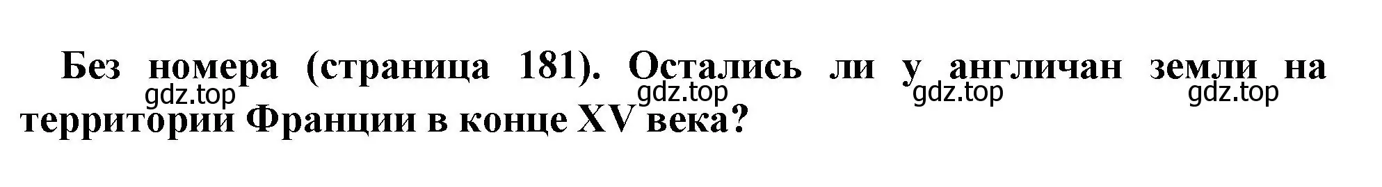 Решение номер 2 (страница 181) гдз по всеобщей истории 6 класс Агибалова, Донской, учебник