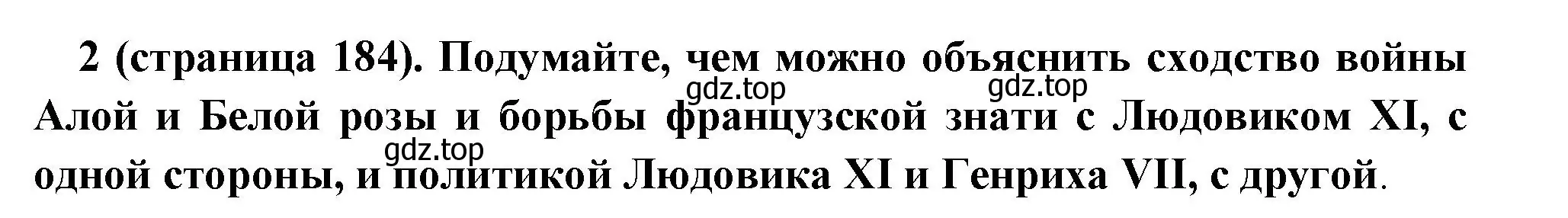 Решение номер 2 (страница 184) гдз по всеобщей истории 6 класс Агибалова, Донской, учебник