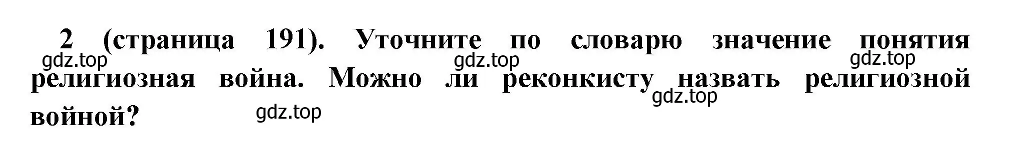 Решение номер 2 (страница 191) гдз по всеобщей истории 6 класс Агибалова, Донской, учебник