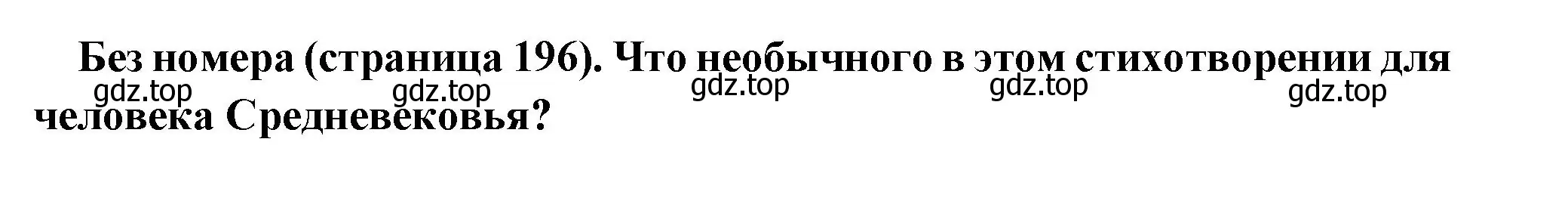 Решение номер 1 (страница 196) гдз по всеобщей истории 6 класс Агибалова, Донской, учебник