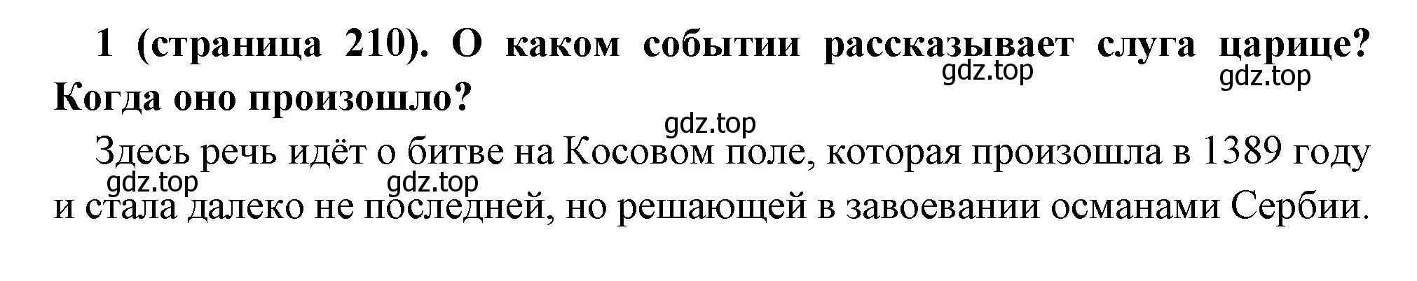 Решение номер 1 (страница 210) гдз по всеобщей истории 6 класс Агибалова, Донской, учебник