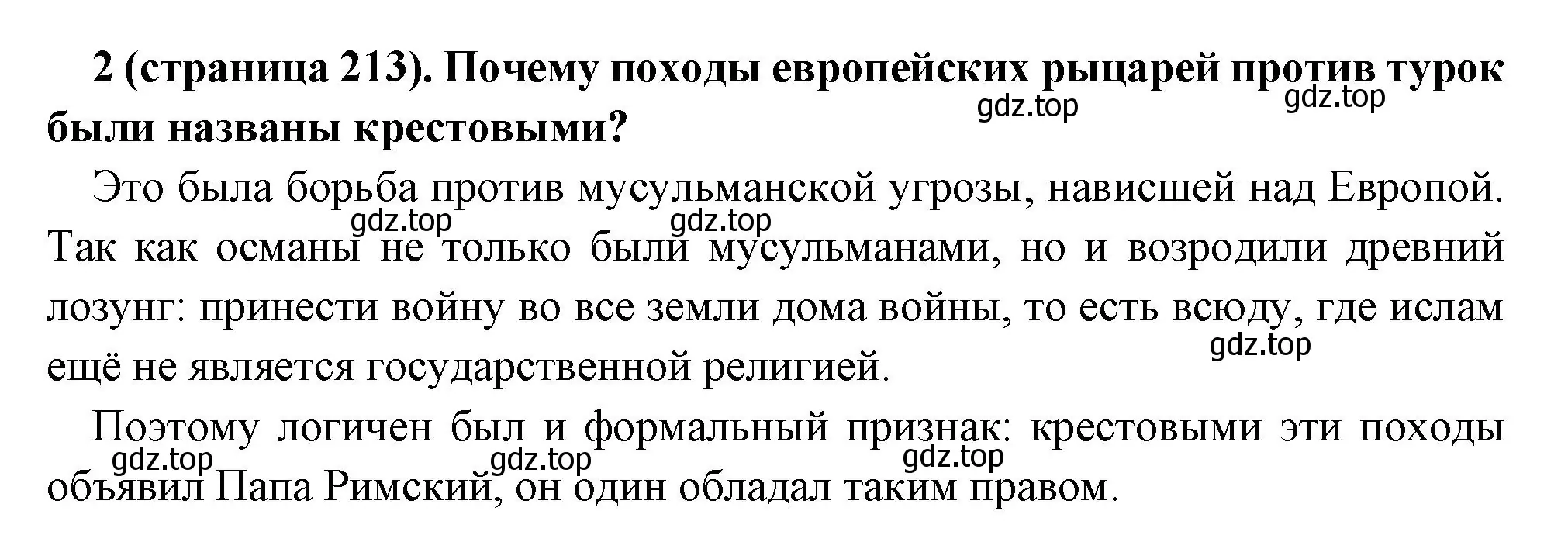 Решение номер 2 (страница 213) гдз по всеобщей истории 6 класс Агибалова, Донской, учебник