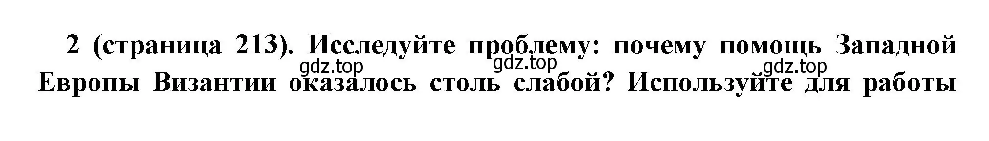 Решение номер 2 (страница 213) гдз по всеобщей истории 6 класс Агибалова, Донской, учебник