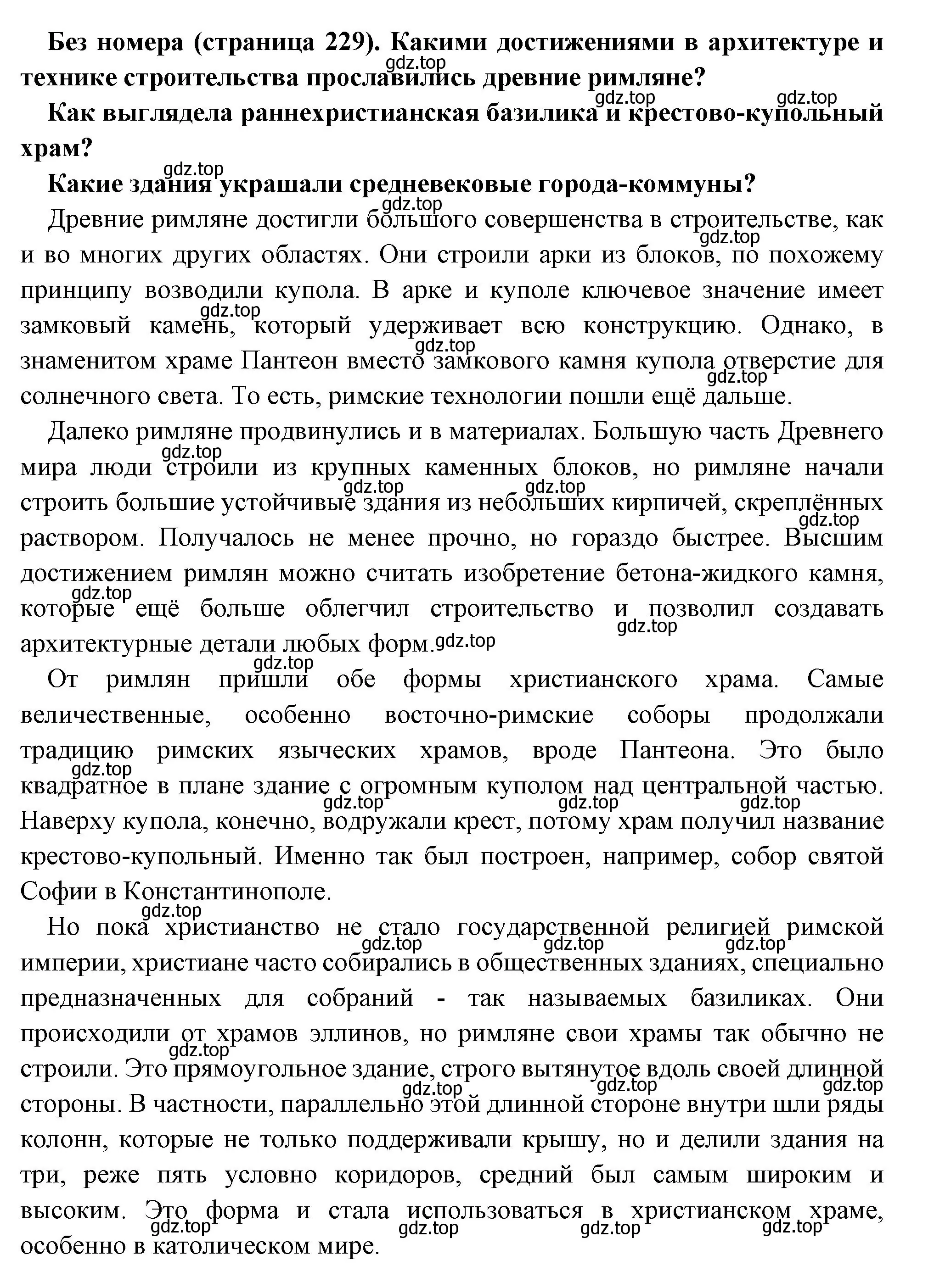 Решение  Вопрос в начале параграфа (страница 229) гдз по всеобщей истории 6 класс Агибалова, Донской, учебник