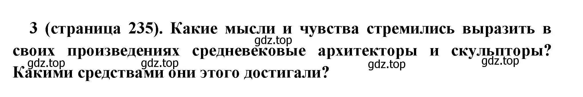 Решение номер 3 (страница 235) гдз по всеобщей истории 6 класс Агибалова, Донской, учебник