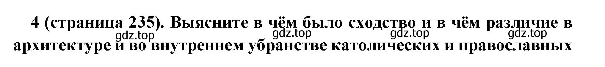 Решение номер 4 (страница 235) гдз по всеобщей истории 6 класс Агибалова, Донской, учебник