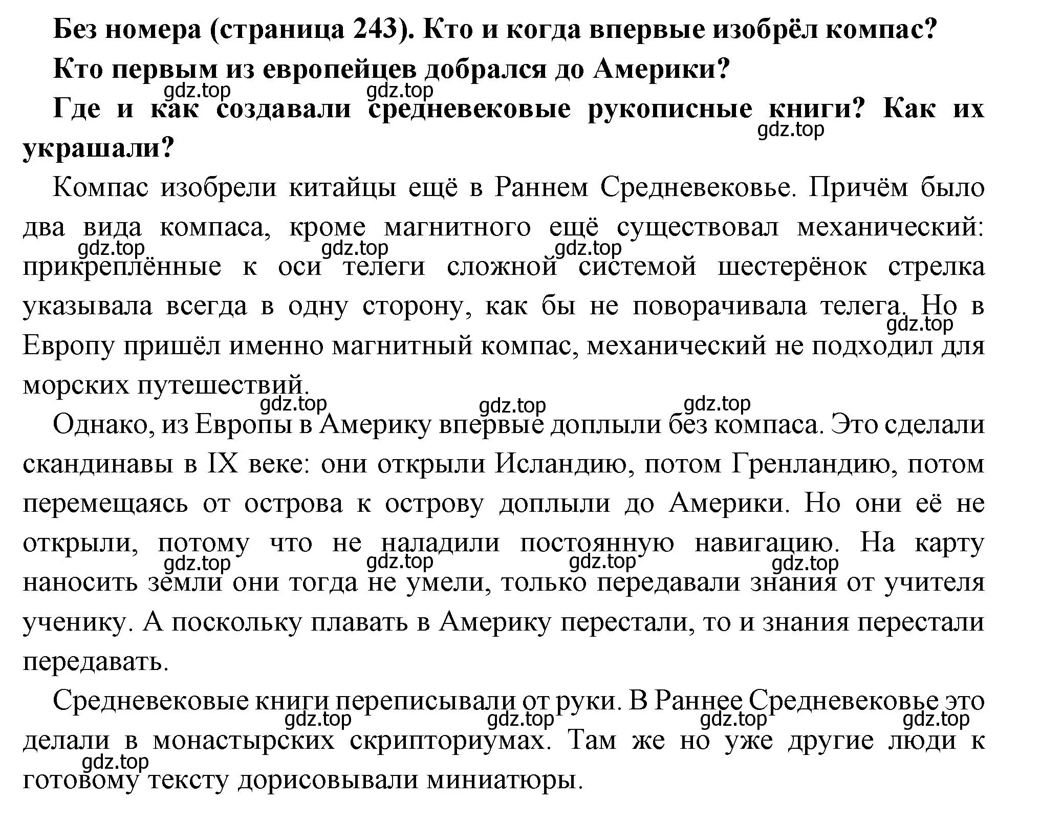 Решение  Вопрос в начале параграфа (страница 243) гдз по всеобщей истории 6 класс Агибалова, Донской, учебник