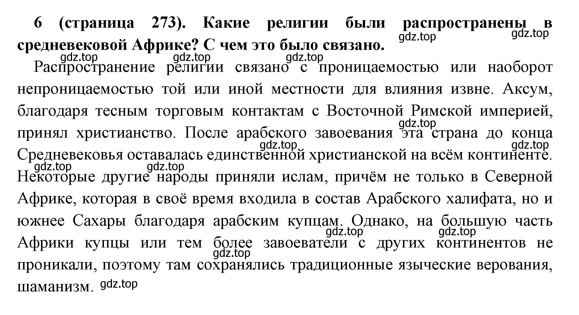 Решение номер 6 (страница 273) гдз по всеобщей истории 6 класс Агибалова, Донской, учебник