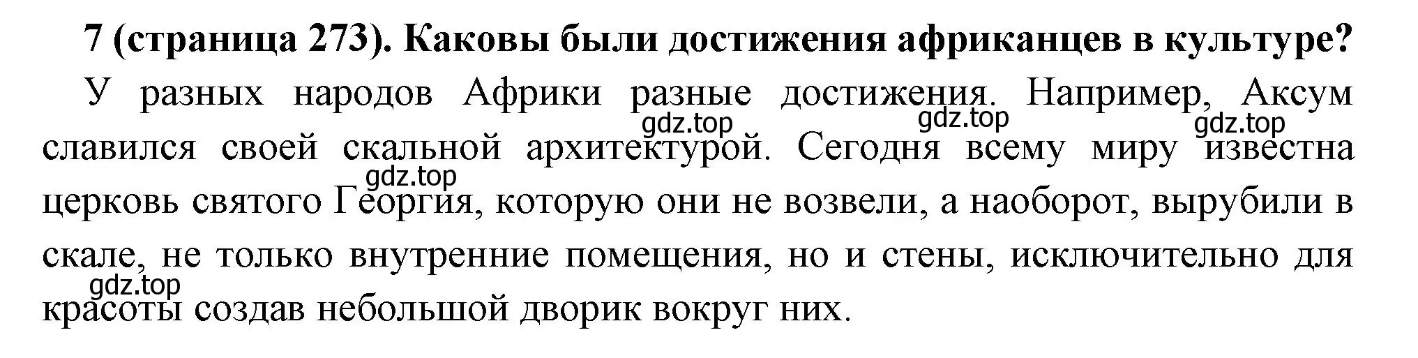 Решение номер 7 (страница 273) гдз по всеобщей истории 6 класс Агибалова, Донской, учебник