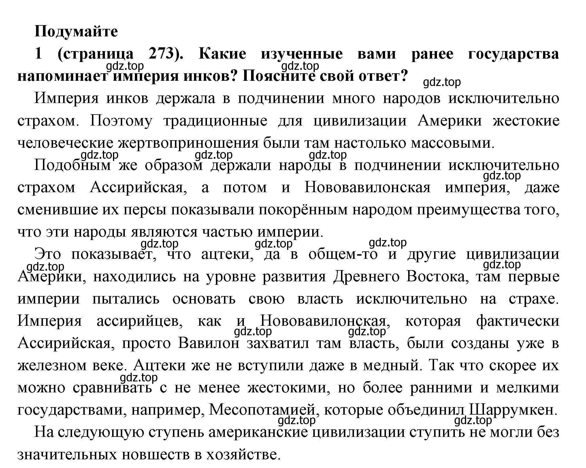 Решение номер 1 (страница 273) гдз по всеобщей истории 6 класс Агибалова, Донской, учебник