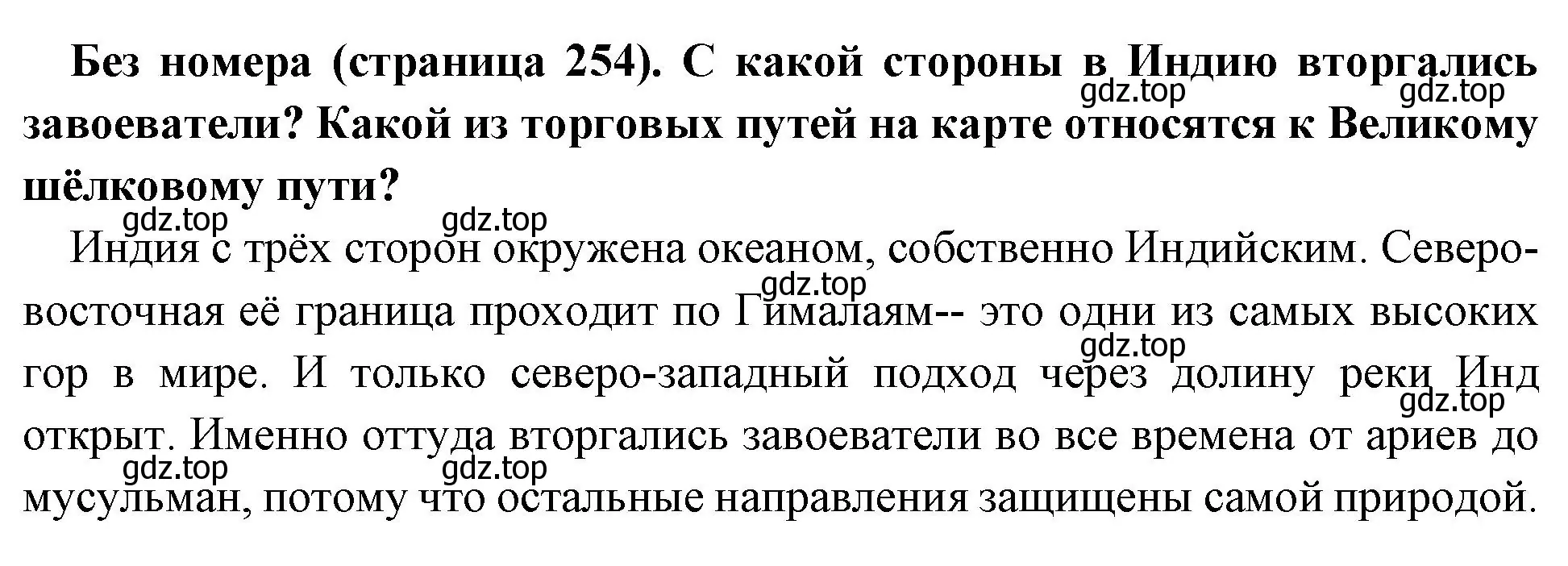 Решение номер 1 (страница 254) гдз по всеобщей истории 6 класс Агибалова, Донской, учебник