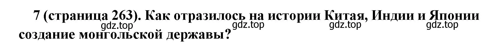 Решение номер 7 (страница 263) гдз по всеобщей истории 6 класс Агибалова, Донской, учебник