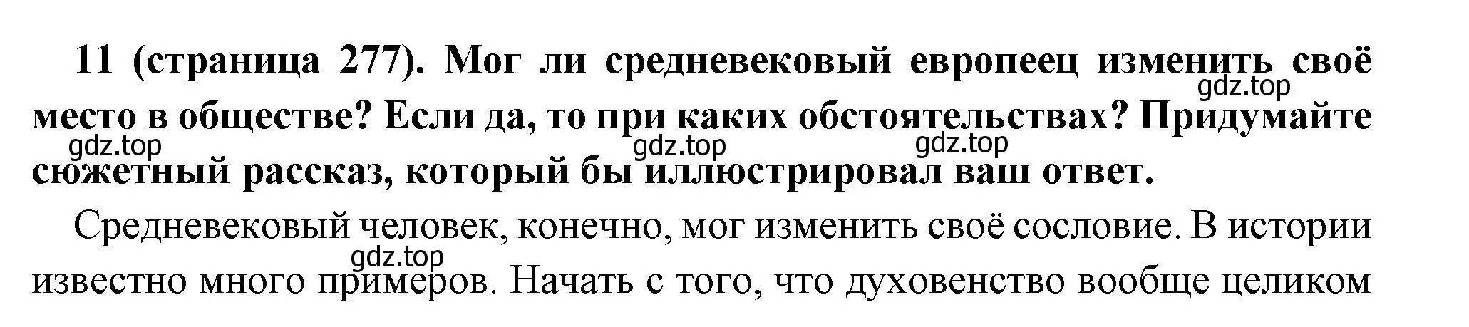 Решение номер 11 (страница 277) гдз по всеобщей истории 6 класс Агибалова, Донской, учебник