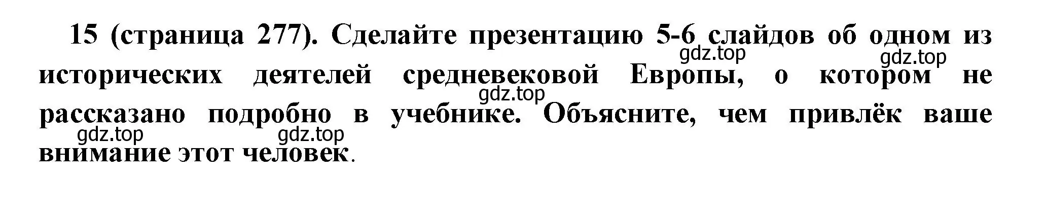 Решение номер 15 (страница 277) гдз по всеобщей истории 6 класс Агибалова, Донской, учебник