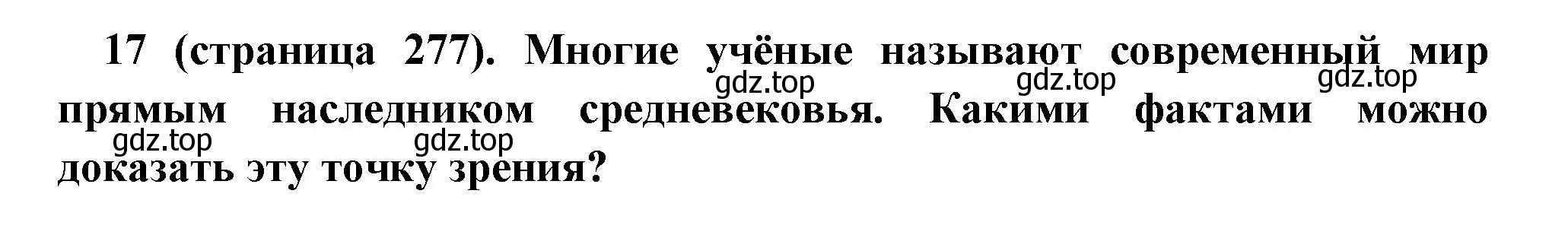 Решение номер 17 (страница 277) гдз по всеобщей истории 6 класс Агибалова, Донской, учебник