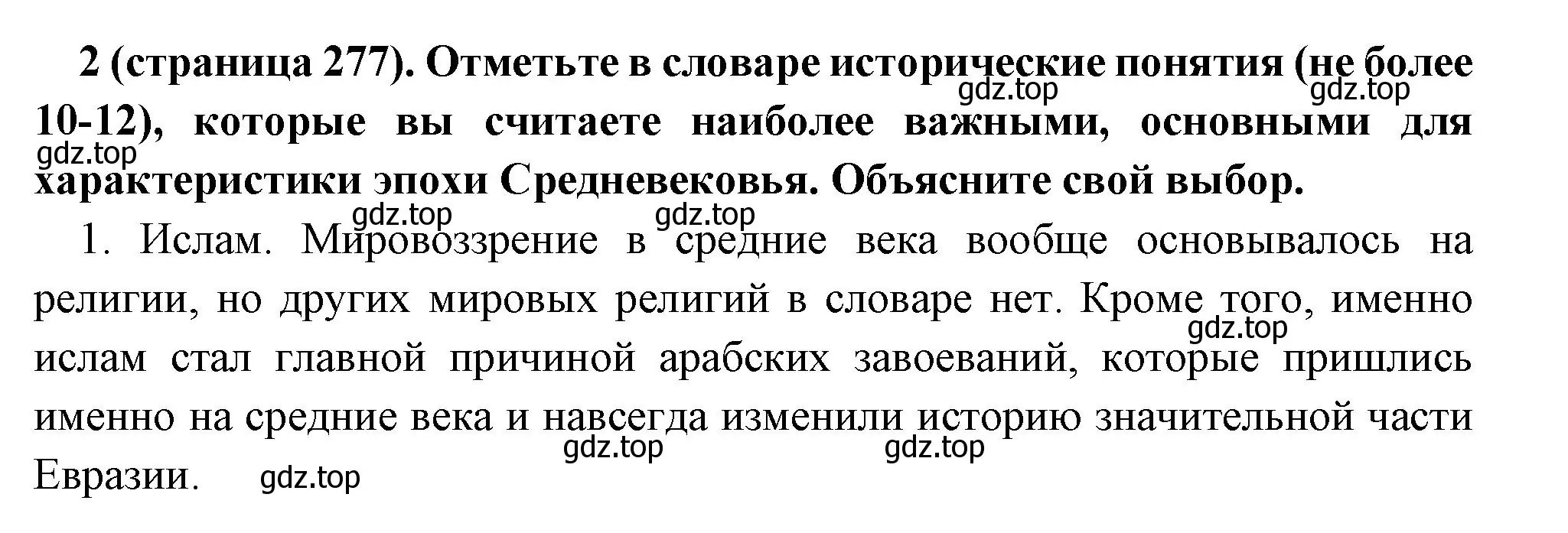 Решение номер 2 (страница 277) гдз по всеобщей истории 6 класс Агибалова, Донской, учебник