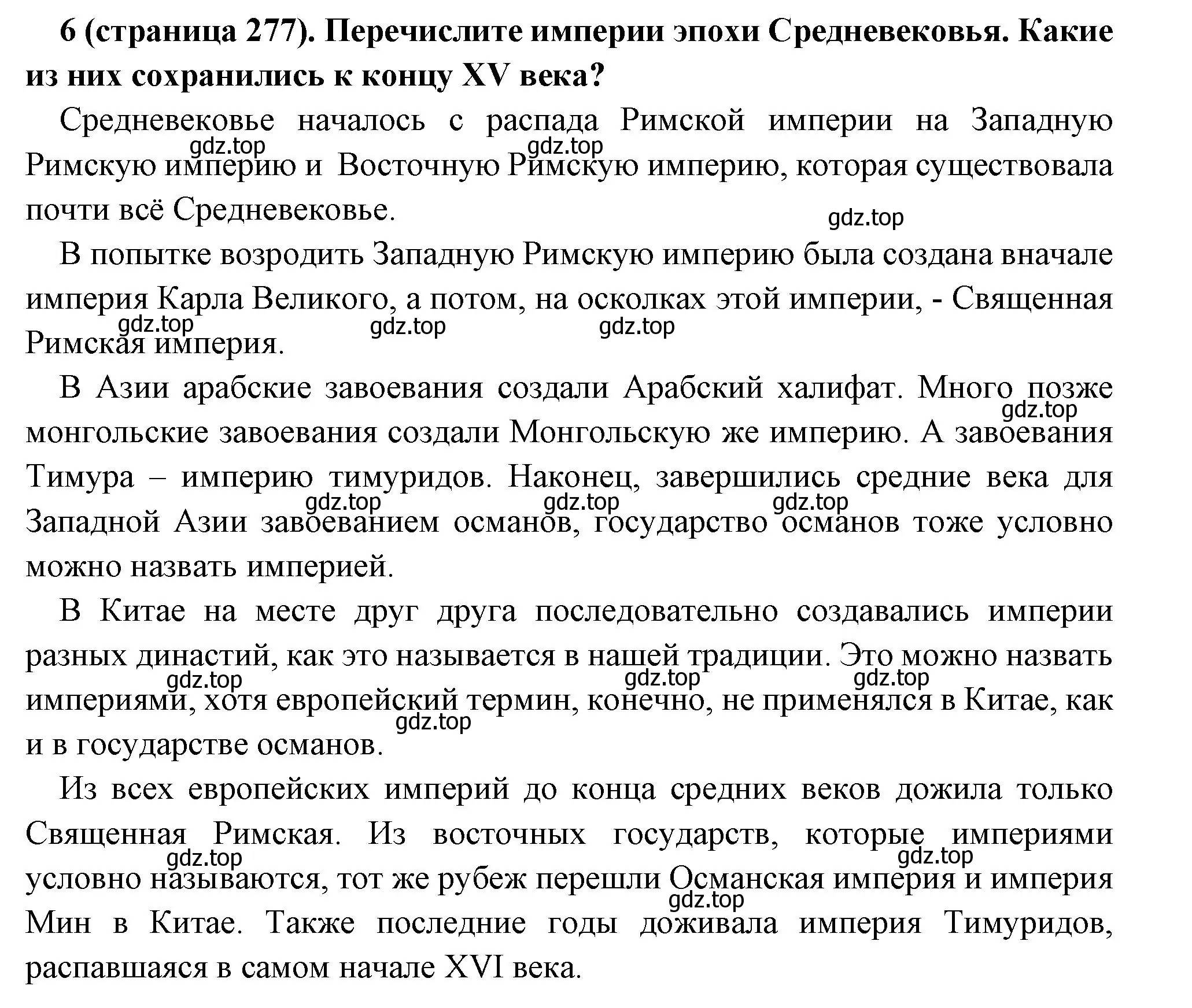 Решение номер 6 (страница 277) гдз по всеобщей истории 6 класс Агибалова, Донской, учебник