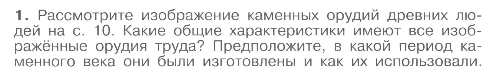 Условие номер 1 (страница 15) гдз по истории России 6 класс Арсентьев, Данилов, учебник 1 часть