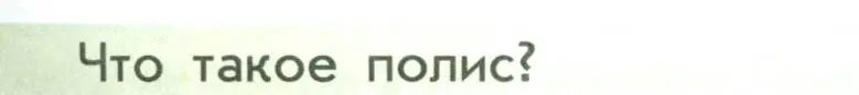 Условие  ?(1) (страница 19) гдз по истории России 6 класс Арсентьев, Данилов, учебник 1 часть