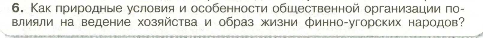 Условие номер 6 (страница 25) гдз по истории России 6 класс Арсентьев, Данилов, учебник 1 часть