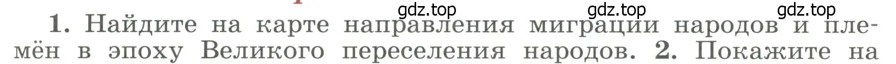 Условие номер 1 (страница 25) гдз по истории России 6 класс Арсентьев, Данилов, учебник 1 часть