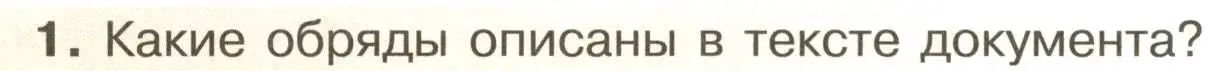 Условие номер 1 (страница 25) гдз по истории России 6 класс Арсентьев, Данилов, учебник 1 часть