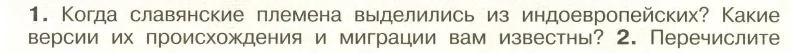 Условие номер 1 (страница 33) гдз по истории России 6 класс Арсентьев, Данилов, учебник 1 часть