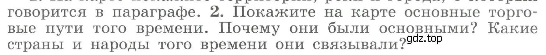 Условие номер 2 (страница 39) гдз по истории России 6 класс Арсентьев, Данилов, учебник 1 часть