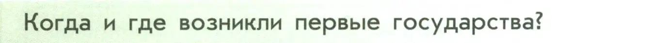 Условие  ?(1) (страница 40) гдз по истории России 6 класс Арсентьев, Данилов, учебник 1 часть