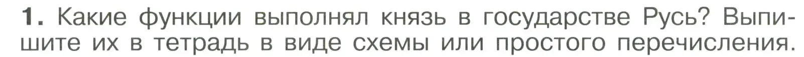 Условие номер 1 (страница 49) гдз по истории России 6 класс Арсентьев, Данилов, учебник 1 часть