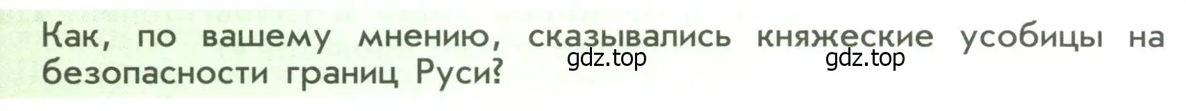 Условие  ?(2) (страница 65) гдз по истории России 6 класс Арсентьев, Данилов, учебник 1 часть